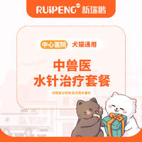 【北京转诊】中兽医水针治疗套餐 犬猫通用